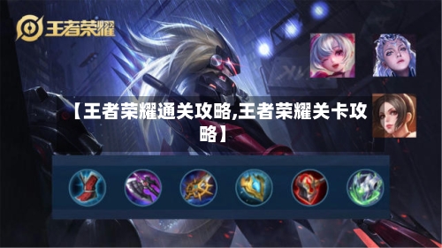 【王者荣耀通关攻略,王者荣耀关卡攻略】-第3张图片