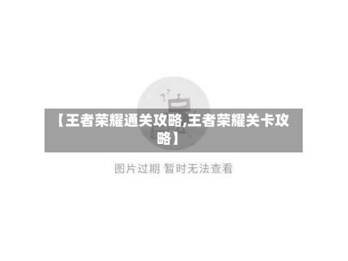 【王者荣耀通关攻略,王者荣耀关卡攻略】