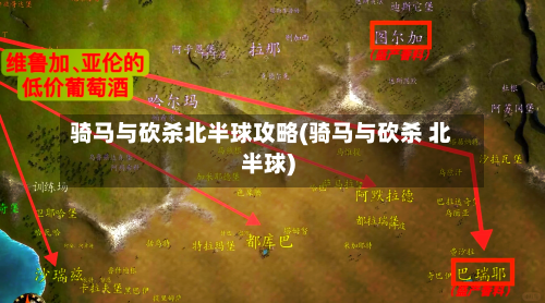 骑马与砍杀北半球攻略(骑马与砍杀 北半球)-第2张图片