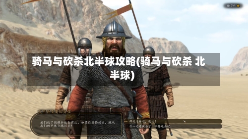 骑马与砍杀北半球攻略(骑马与砍杀 北半球)-第3张图片