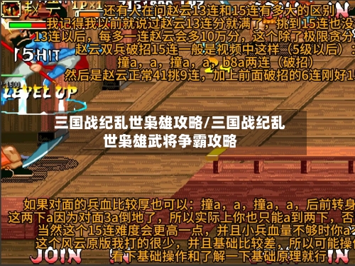 三国战纪乱世枭雄攻略/三国战纪乱世枭雄武将争霸攻略