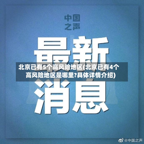北京已有5个高风险地区(北京已有4个高风险地区是哪里?具体详情介绍)