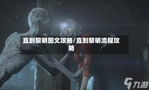 直到黎明图文攻略/直到黎明流程攻略