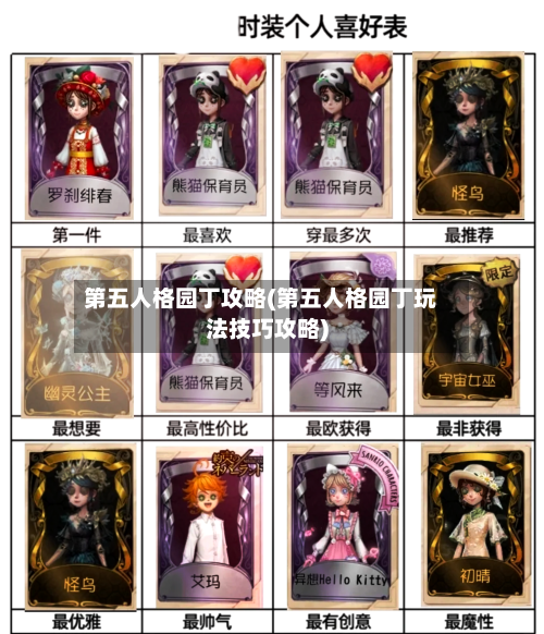 第五人格园丁攻略(第五人格园丁玩法技巧攻略)-第3张图片