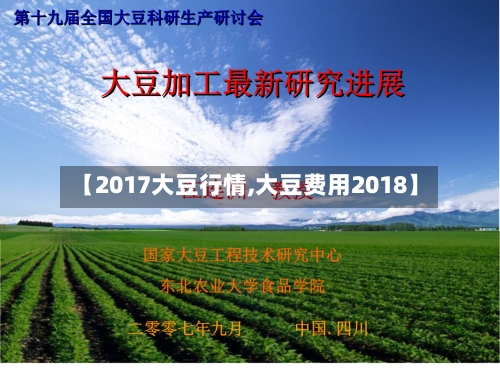 【2017大豆行情,大豆费用2018】