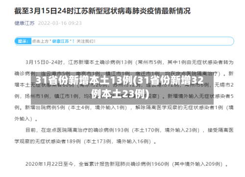 31省份新增本土13例(31省份新增32例本土23例)-第2张图片