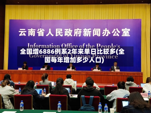 全国增6886例系2年来单日比较多(全国每年增加多少人口)-第3张图片