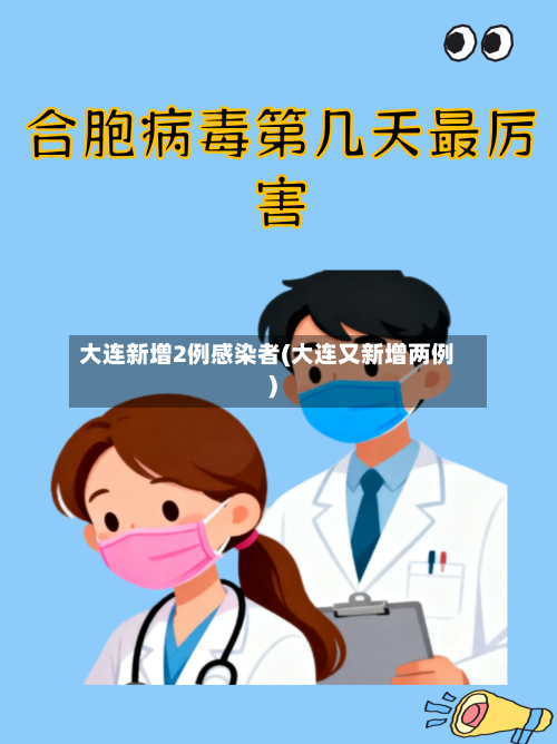 大连新增2例感染者(大连又新增两例)-第2张图片