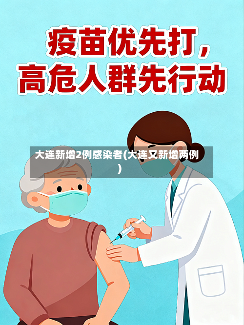 大连新增2例感染者(大连又新增两例)-第3张图片
