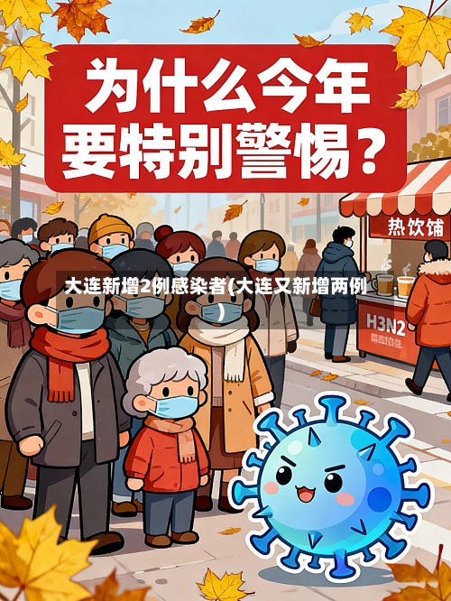 大连新增2例感染者(大连又新增两例)