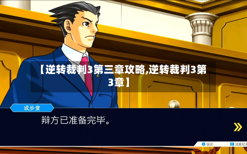 【逆转裁判3第三章攻略,逆转裁判3第3章】-第3张图片