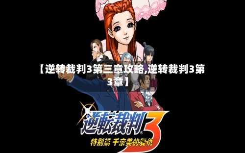 【逆转裁判3第三章攻略,逆转裁判3第3章】