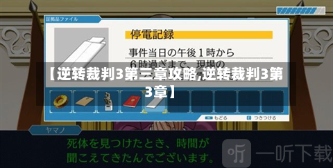 【逆转裁判3第三章攻略,逆转裁判3第3章】-第2张图片