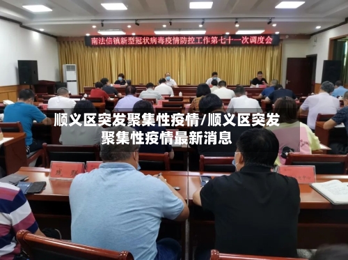 顺义区突发聚集性疫情/顺义区突发聚集性疫情最新消息