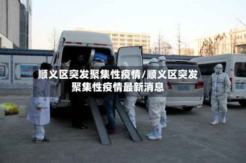 顺义区突发聚集性疫情/顺义区突发聚集性疫情最新消息-第2张图片
