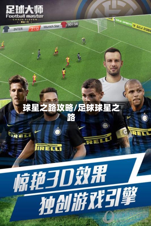 球星之路攻略/足球球星之路-第2张图片