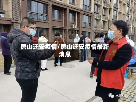 唐山迁安疫情/唐山迁安疫情最新消息