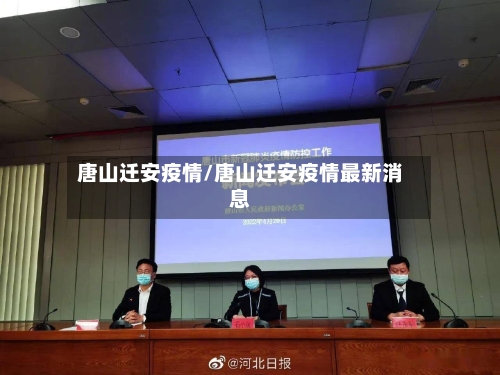唐山迁安疫情/唐山迁安疫情最新消息-第2张图片