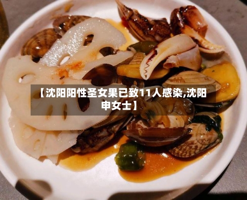 【沈阳阳性圣女果已致11人感染,沈阳申女士】