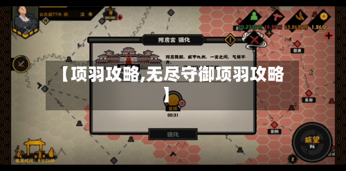 【项羽攻略,无尽守御项羽攻略】