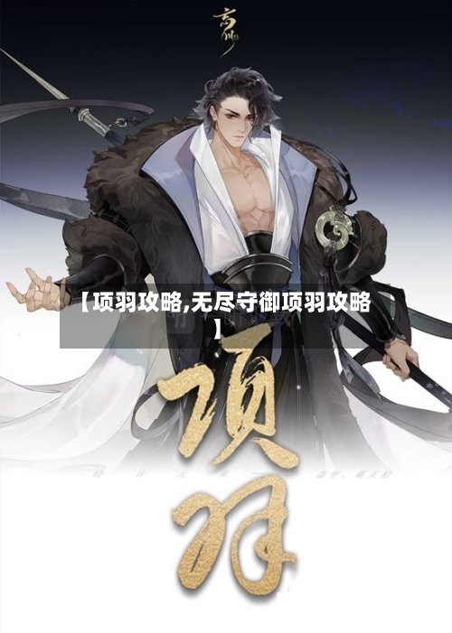 【项羽攻略,无尽守御项羽攻略】-第2张图片