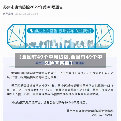 【全国有49个中风险区,全国有49个中风险区名单】