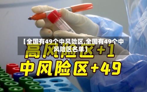 【全国有49个中风险区,全国有49个中风险区名单】-第3张图片