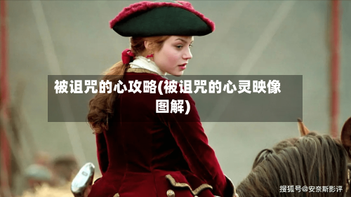 被诅咒的心攻略(被诅咒的心灵映像图解)