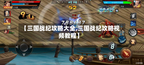 【三国战纪攻略大全,三国战纪攻略视频教程】