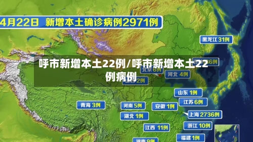 呼市新增本土22例/呼市新增本土22例病例-第2张图片