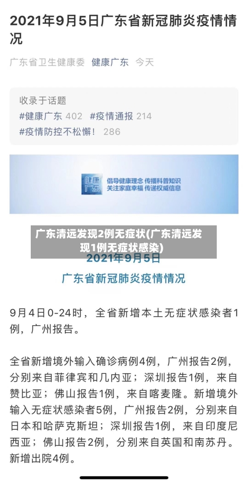 广东清远发现2例无症状(广东清远发现1例无症状感染)