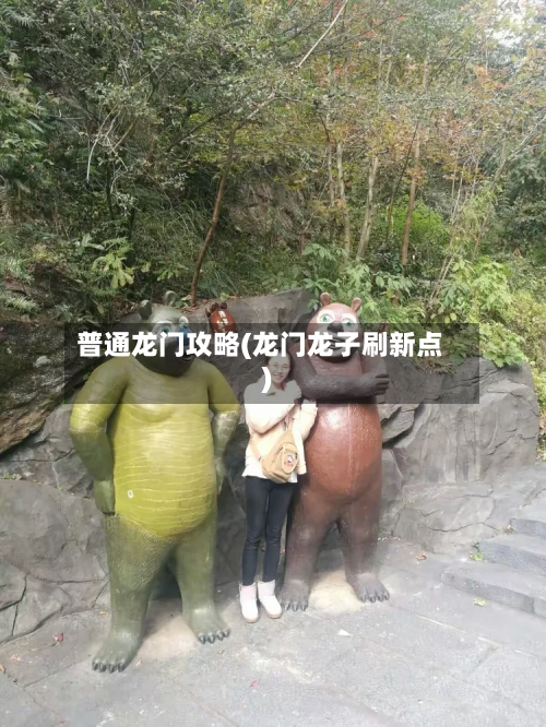 普通龙门攻略(龙门龙子刷新点)