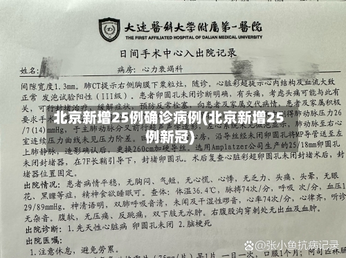 北京新增25例确诊病例(北京新增25例新冠)-第2张图片