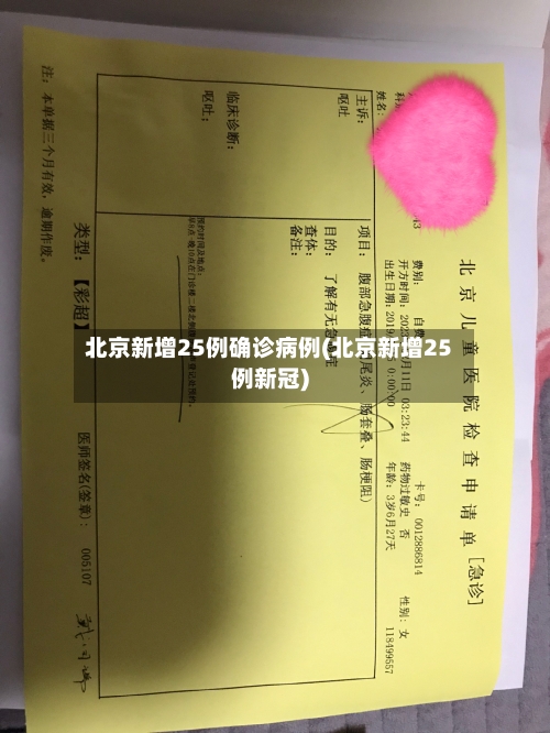 北京新增25例确诊病例(北京新增25例新冠)