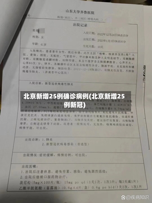 北京新增25例确诊病例(北京新增25例新冠)-第3张图片