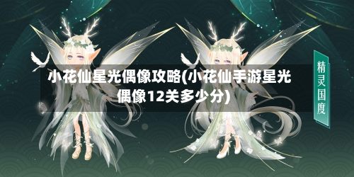 小花仙星光偶像攻略(小花仙手游星光偶像12关多少分)