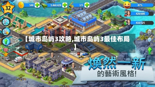 【城市岛屿3攻略,城市岛屿3最佳布局】-第2张图片