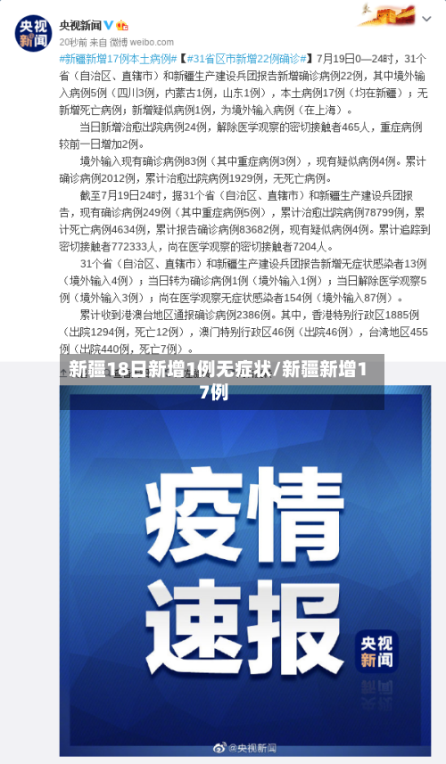 新疆18日新增1例无症状/新疆新增17例