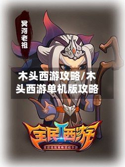 木头西游攻略/木头西游单机版攻略