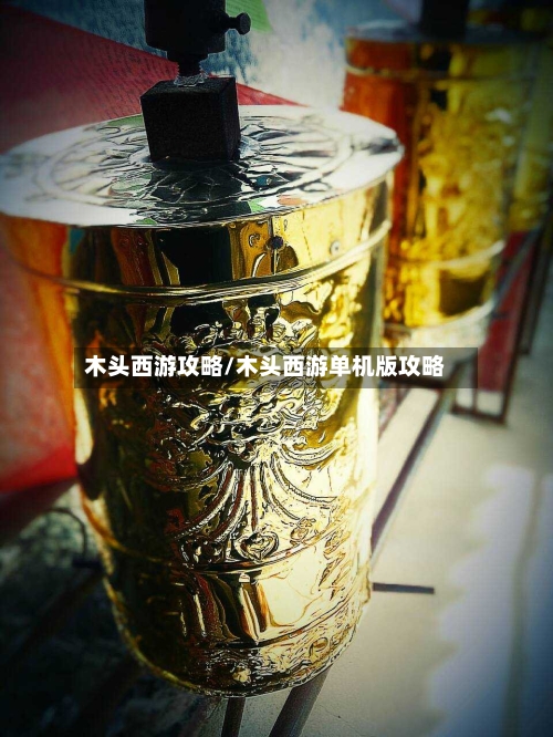 木头西游攻略/木头西游单机版攻略-第3张图片