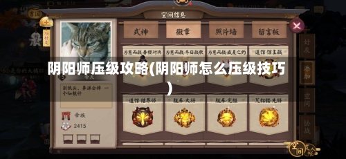 阴阳师压级攻略(阴阳师怎么压级技巧)-第2张图片