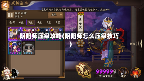 阴阳师压级攻略(阴阳师怎么压级技巧)