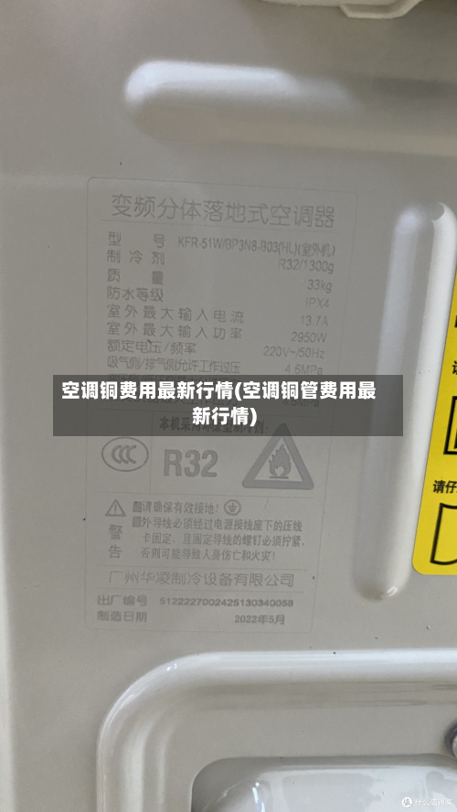 空调铜费用最新行情(空调铜管费用最新行情)