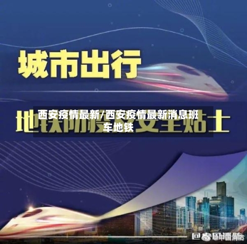 西安疫情最新/西安疫情最新消息班车地铁