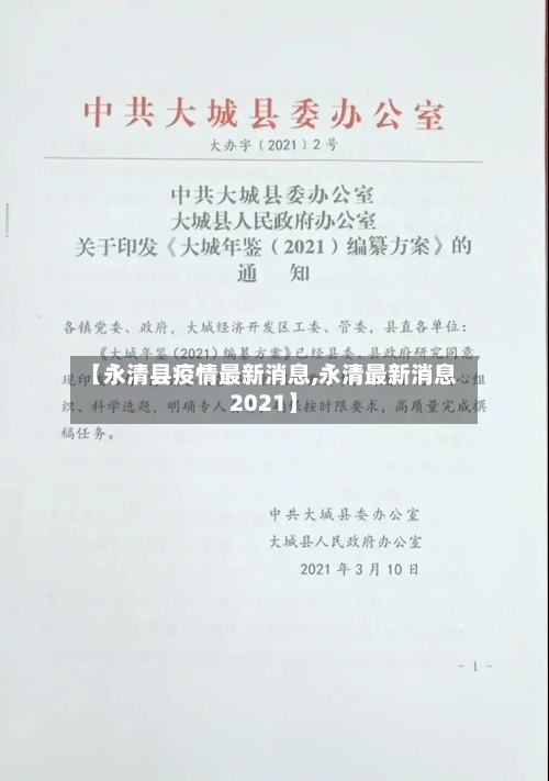 【永清县疫情最新消息,永清最新消息2021】