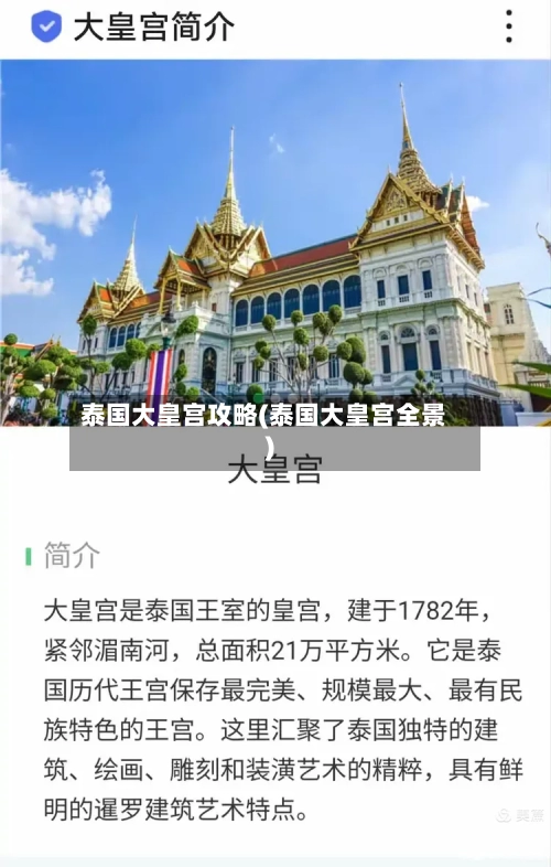泰国大皇宫攻略(泰国大皇宫全景)-第2张图片