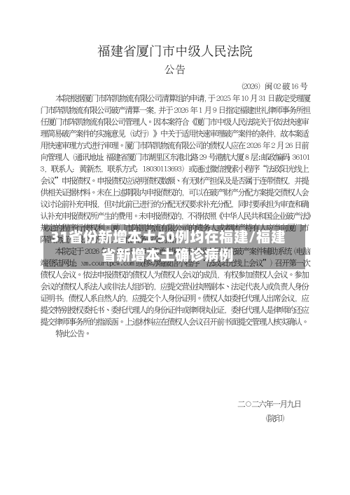 31省份新增本土50例均在福建/福建省新增本土确诊病例