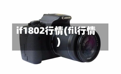 if1802行情(fil行情)-第2张图片