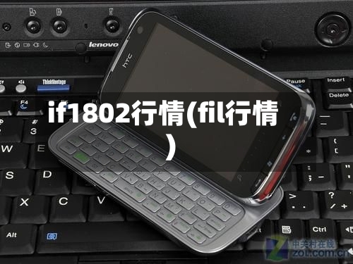 if1802行情(fil行情)