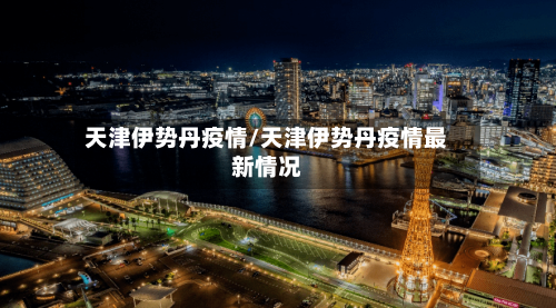 天津伊势丹疫情/天津伊势丹疫情最新情况-第2张图片